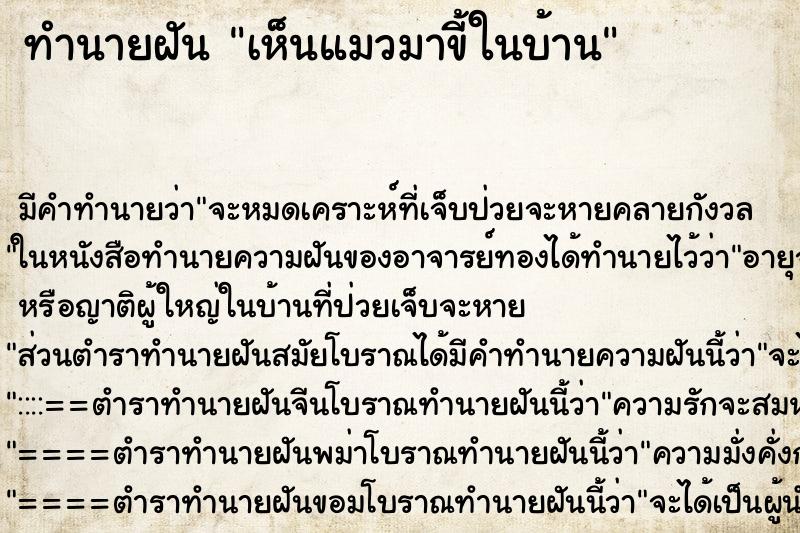ทำนายฝันทำนายฝันเห็นแมวมาขี้ในบ้าน