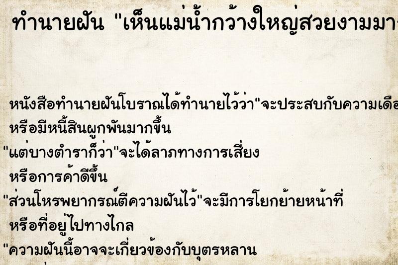 ทำนายฝันทำนายฝันเห็นแม่น้ำกว้างใหญ่สวยงามมาก