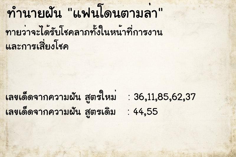 ทำนายฝัน แฟนโดนตามล่า