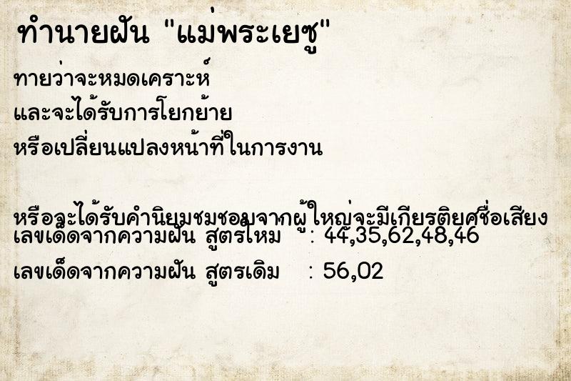 ทำนายฝันแม่พระเยซู ทำนายฝันทำนายฝันแม่พระเยซู