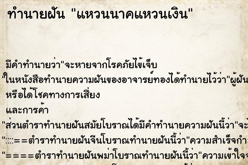 ทำนายฝันทำนายฝันแหวนนาคแหวนเงิน