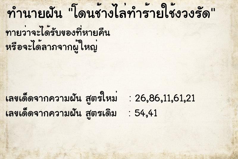 ทำนายฝันทำนายฝันโดนช้างไล่ทำร้ายใช้งวงรัด