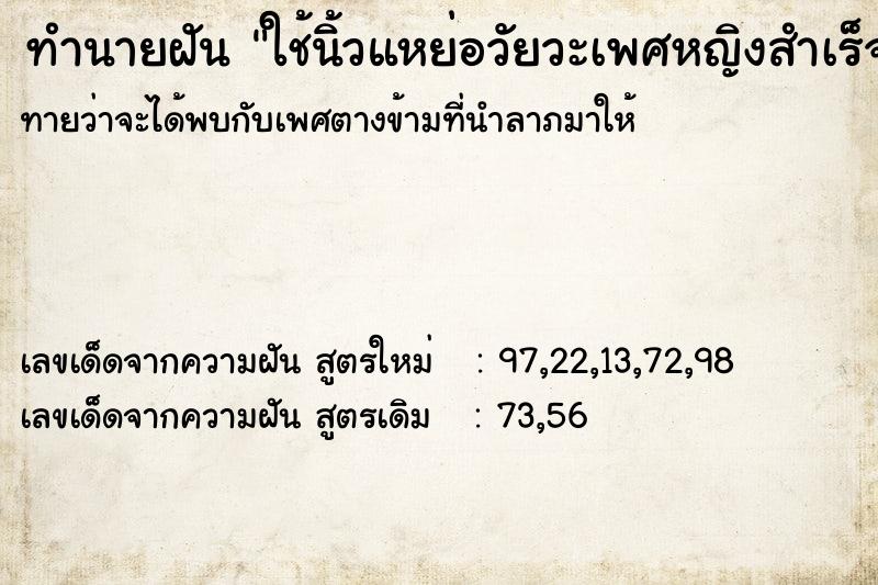 ทำนายฝัน ใช้นิ้วแหย่อวัยวะเพศหญิงสำเร็จความใคร่ ทำนายฝัน ใช้นิ้วแหย่อวัยวะเพศหญิงสำเร็จความใคร่