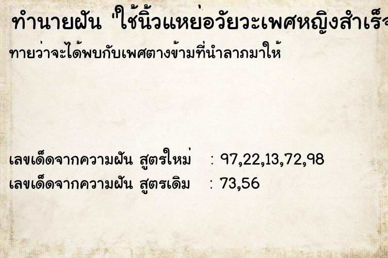 ทำนายฝัน ใช้นิ้วแหย่อวัยวะเพศหญิงสำเร็จความใคร่ ตำราโบราณ แม่นที่สุดในโลก