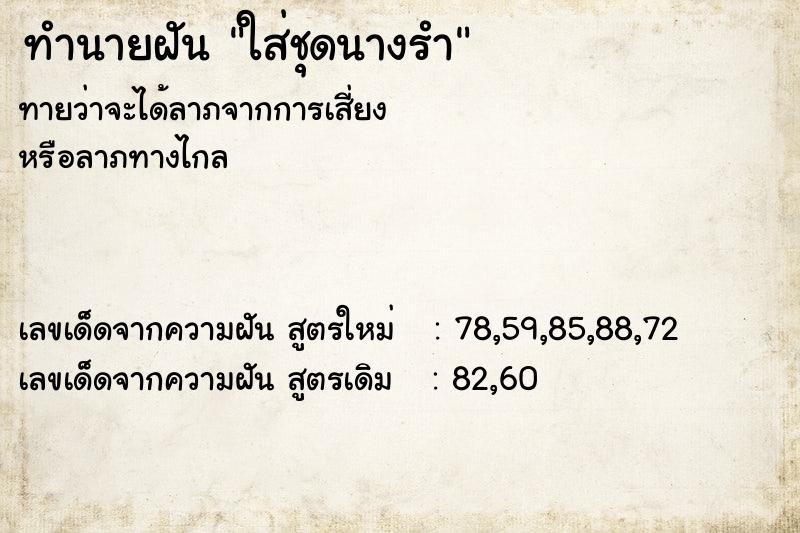 ทำนายฝันใส่ชุดนางรำ ทำนายฝันทำนายฝันใส่ชุดนางรำ