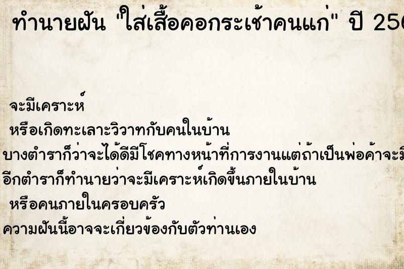 ทำนายฝันใส่เสื้อคอกระเช้าคนแก่ ทำนายฝันทำนายฝันใส่เสื้อคอกระเช้าคนแก่