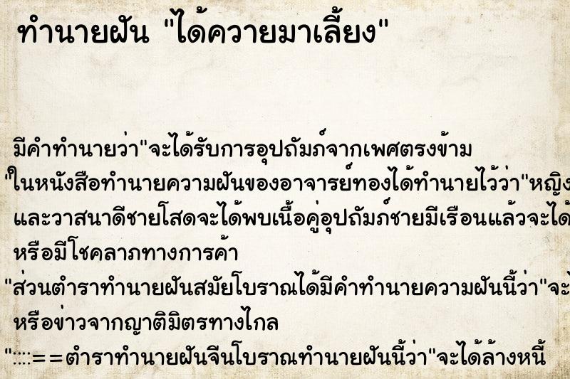 ทำนายฝัน ได้ควายมาเลี้ยง