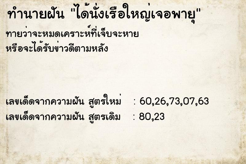ทำนายฝันทำนายฝันได้นั่งเรือใหญ่เจอพายุ