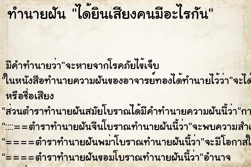 ทำนายฝัน ได้ยินเสียงคนมีอะไรกัน ตำราโบราณ แม่นที่สุดในโลก