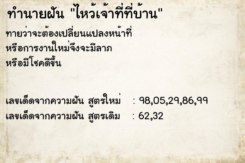 ทำนายฝัน ไหว้เจ้าที่ที่บ้าน ทำนายฝัน ไหว้เจ้าที่ที่บ้าน