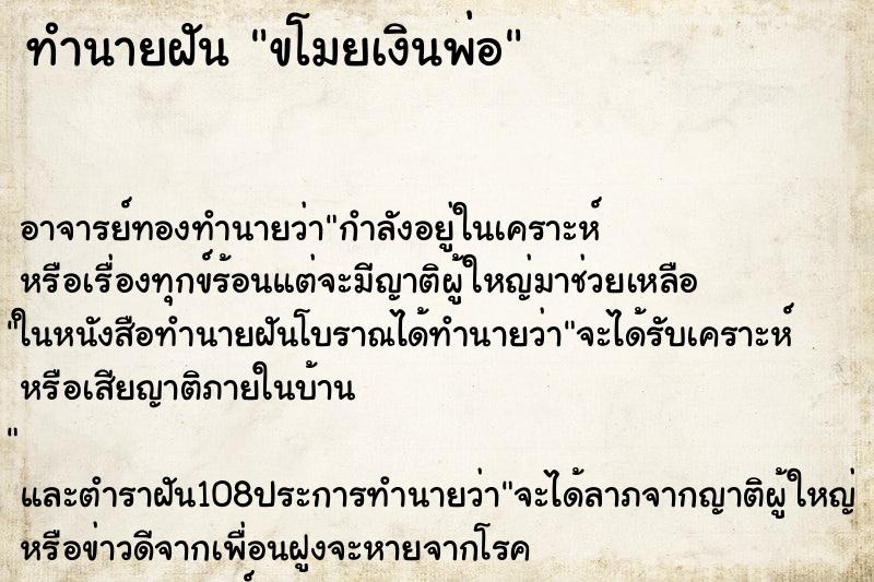 ทำนายฝัน ขโมยเงินพ่อ ตำราโบราณ แม่นที่สุดในโลก