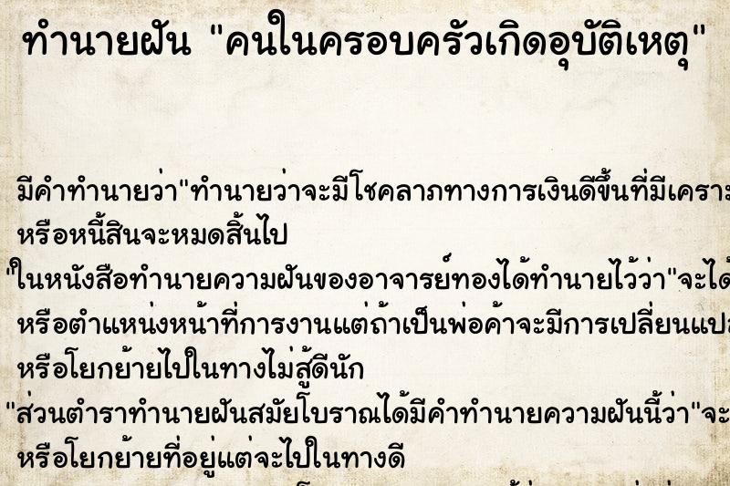 ทำนายฝัน คนในครอบครัวเกิดอุบัติเหตุ ทำนายฝัน คนในครอบครัวเกิดอุบัติเหตุ