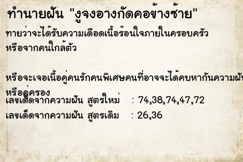 ทำนายฝันงูจงอางกัดคอข้างซ้าย ทำนายฝันทำนายฝันงูจงอางกัดคอข้างซ้าย