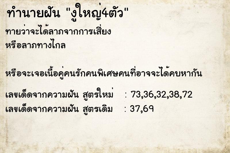 ทำนายฝันงูใหญ่4ตัว ทำนายฝันทำนายฝันงูใหญ่4ตัว