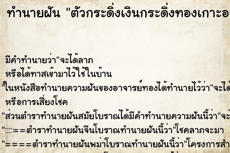 ทำนายฝัน ตัวกระดิ่งเงินกระดิ่งทองเกาะอยู่บนหัวและเข้าหู ทำนายฝัน ตัวกระดิ่งเงินกระดิ่งทองเกาะอยู่บนหัวและเข้าหู