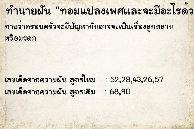 ทำนายฝันทอมแปลงเพศและจะมีอะไรด้วย ทำนายฝันทำนายฝันทอมแปลงเพศและจะมีอะไรด้วย