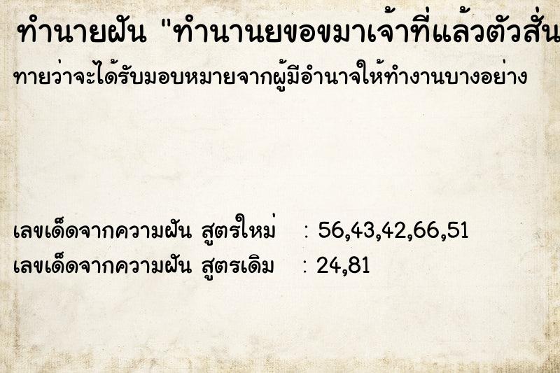 ทำนายฝันทำนานยขอขมาเจ้าที่แล้วตัวสั่นทั้งตัว ทำนายฝันทำนายฝันทำนานยขอขมาเจ้าที่แล้วตัวสั่นทั้งตัว