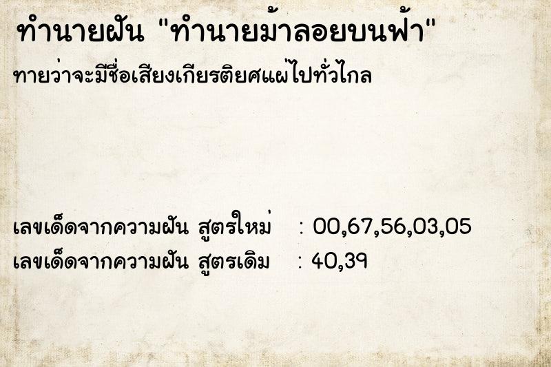 ทำนายฝันทำนายม้าลอยบนฟ้า ทำนายฝันทำนายฝันทำนายม้าลอยบนฟ้า