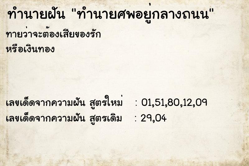 ทำนายฝันทำนายศพอยู่กลางถนน ทำนายฝันทำนายฝันทำนายศพอยู่กลางถนน