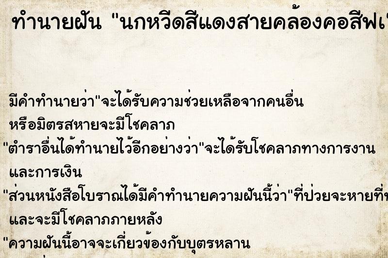 ทำนายฝันทำนายฝันนกหวีดสีแดงสายคล้องคอสีฟเ