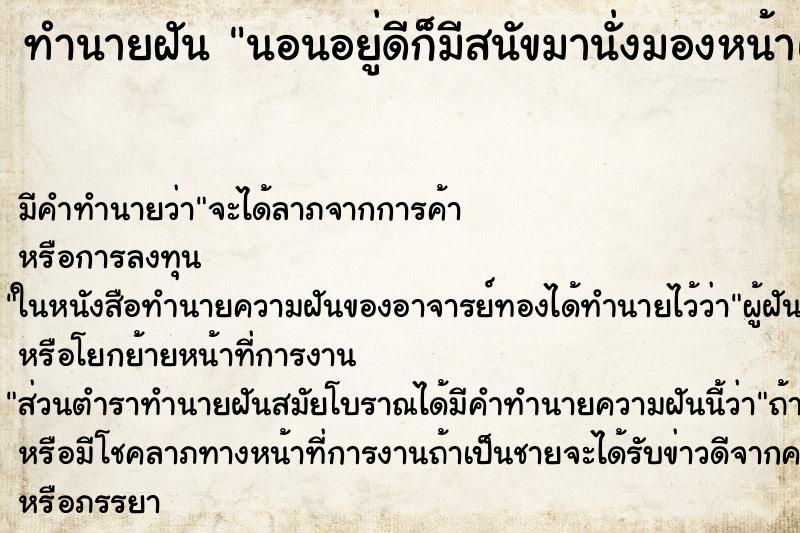 ทำนายฝันทำนายฝันนอนอยู่ดีก็มีสนัขมานั่งมองหน้าแล้วยิ้มให้