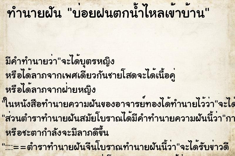 ทำนายฝันบ่อยฝนตกน้ำไหลเข้าบ้าน ทำนายฝันทำนายฝันบ่อยฝนตกน้ำไหลเข้าบ้าน