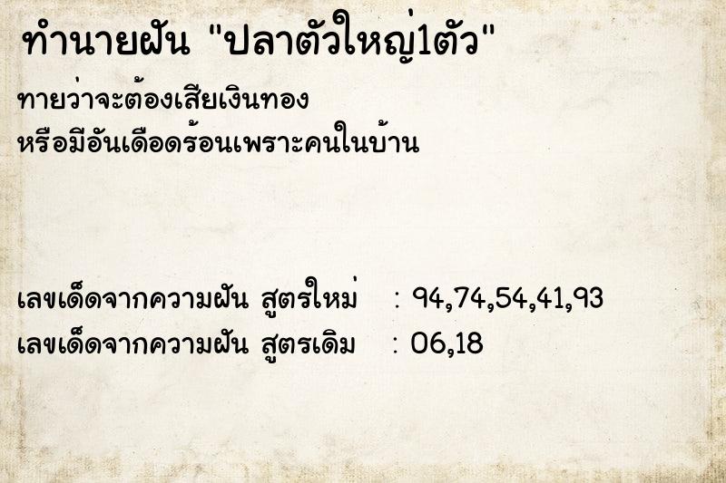 ทำนายฝันปลาตัวใหญ่1ตัว ทำนายฝันทำนายฝันปลาตัวใหญ่1ตัว
