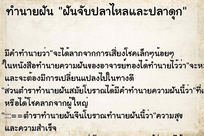 ทำนายฝันทำนายฝันฝันจับปลาไหลและปลาดุก