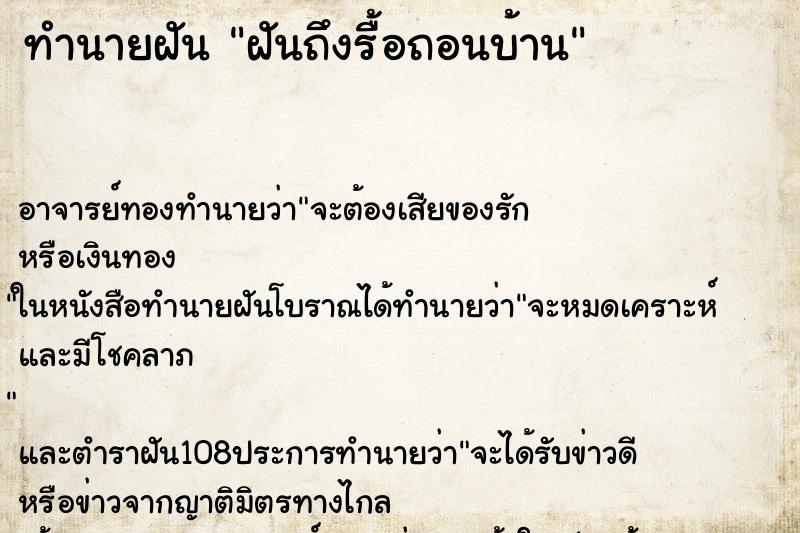 ทำนายฝันฝันถึงรื้อถอนบ้าน ทำนายฝันทำนายฝันฝันถึงรื้อถอนบ้าน