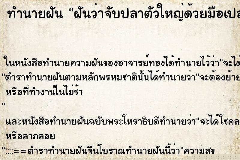 ทำนายฝันฝันว่าจับปลาตัวใหญ่ด้วยมือเปล่า ทำนายฝันทำนายฝันฝันว่าจับปลาตัวใหญ่ด้วยมือเปล่า