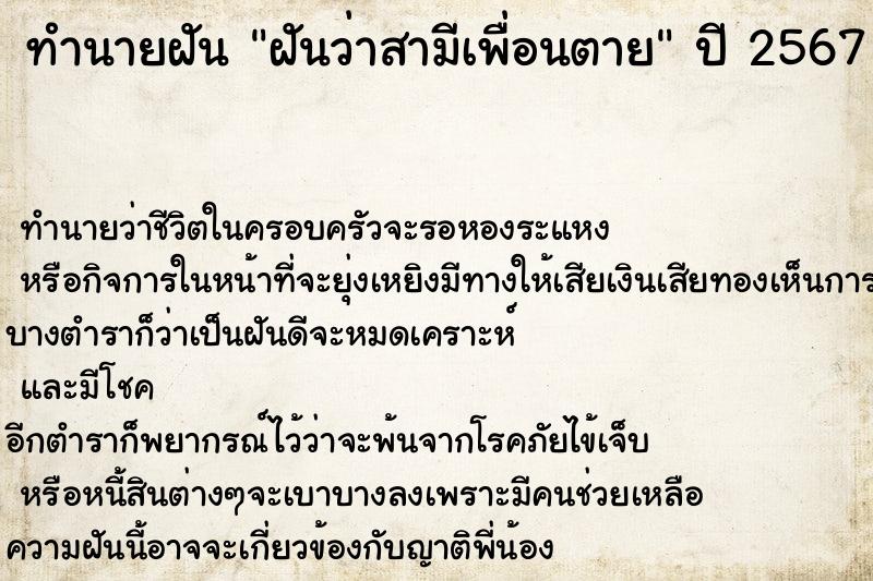 ทำนายฝัน ฝันว่าสามีเพื่อนตาย ตำราโบราณ แม่นที่สุดในโลก