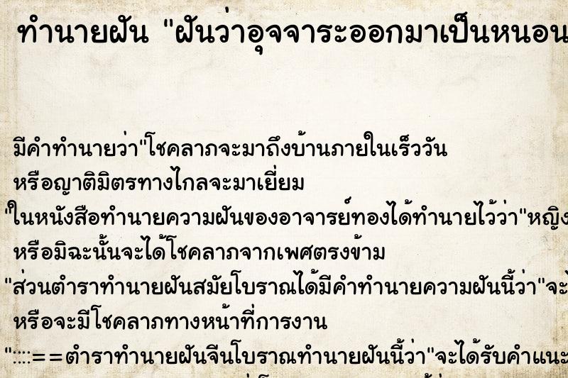 ทำนายฝัน ฝันว่าอุจจาระออกมาเป็นหนอนตัวอ้วนสีขาว ทำนายฝัน ฝันว่าอุจจาระออกมาเป็นหนอนตัวอ้วนสีขาว