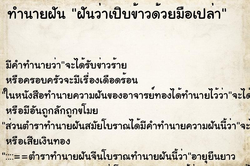 ทำนายฝัน ฝันว่าเปิบข้าวด้วยมือเปล่า ทำนายฝัน ฝันว่าเปิบข้าวด้วยมือเปล่า