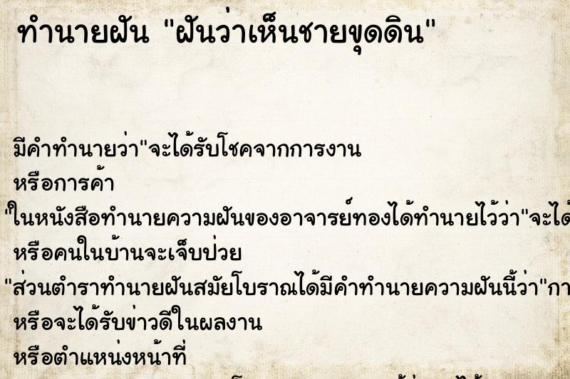 ทำนายฝันทำนายฝันฝันว่าเห็นชายขุดดิน