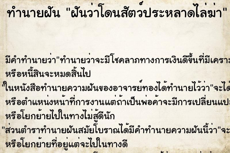 ทำนายฝัน ฝันว่าโดนสัตว์ประหลาดไล่ฆ่า ตำราโบราณ แม่นที่สุดในโลก