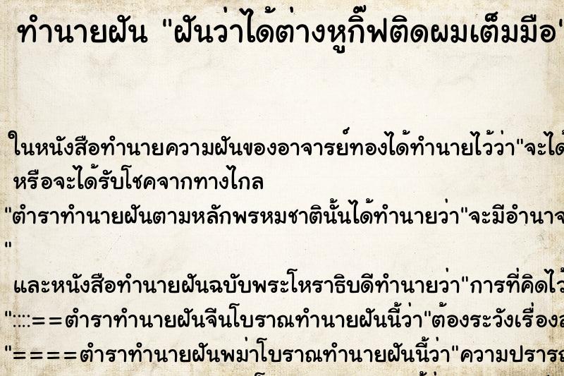 ทำนายฝันทำนายฝันฝันว่าได้ต่างหูกิ๊ฟติดผมเต็มมือ