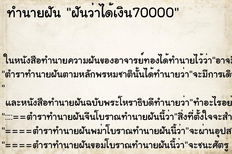 ทำนายฝันทำนายฝันฝันว่าได้เงิน70000
