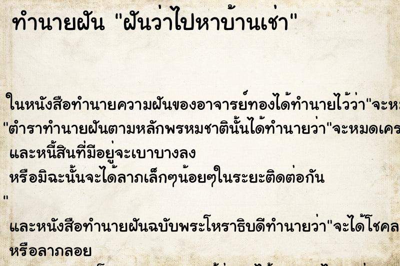 ทำนายฝันฝันว่าไปหาบ้านเช่า ทำนายฝันทำนายฝันฝันว่าไปหาบ้านเช่า
