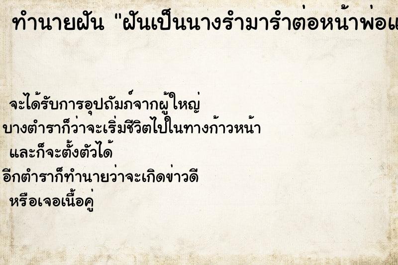 ทำนายฝันฝันเป็นนางรำมารำต่อหน้าพ่อแก่ ทำนายฝันทำนายฝันฝันเป็นนางรำมารำต่อหน้าพ่อแก่
