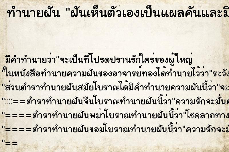 ทำนายฝัน ฝันเห็นตัวเองเป็นแผลคันและมีเลือดไหล ทำนายฝัน ฝันเห็นตัวเองเป็นแผลคันและมีเลือดไหล