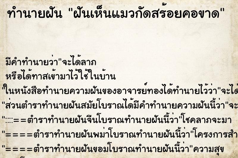 ทำนายฝันทำนายฝันฝันเห็นแมวกัดสร้อยคอขาด