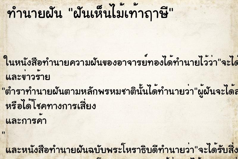 ทำนายฝันฝันเห็นไม้เท้าฤาษี ทำนายฝันทำนายฝันฝันเห็นไม้เท้าฤาษี
