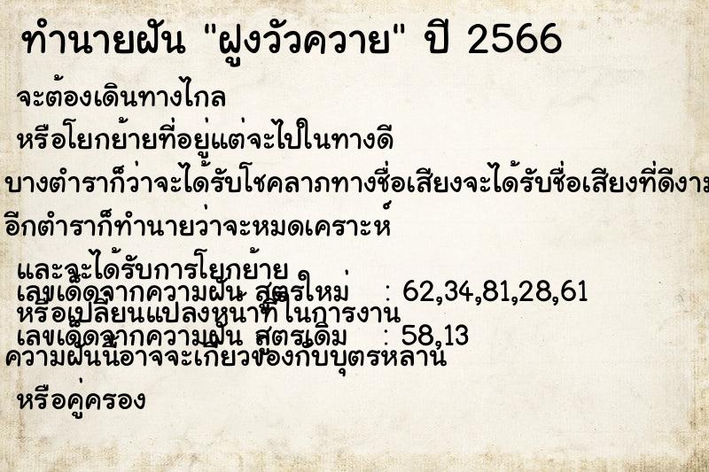 ทำนายฝันทำนายฝันฝูงวัวควาย