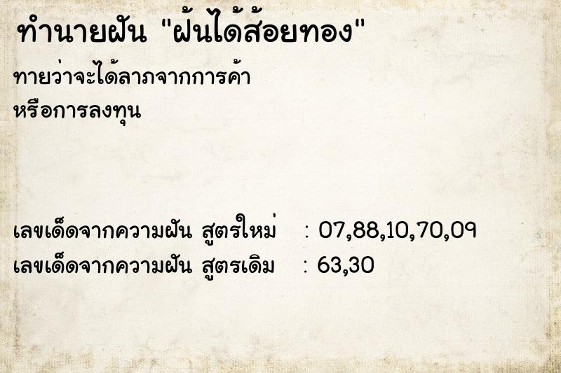 ทำนายฝันฝ้นได้ส้อยทอง ทำนายฝันทำนายฝันฝ้นได้ส้อยทอง