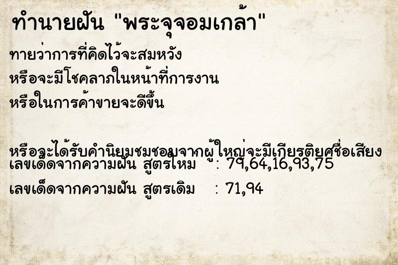 ทำนายฝันพระจุจอมเกล้า ทำนายฝันทำนายฝันพระจุจอมเกล้า