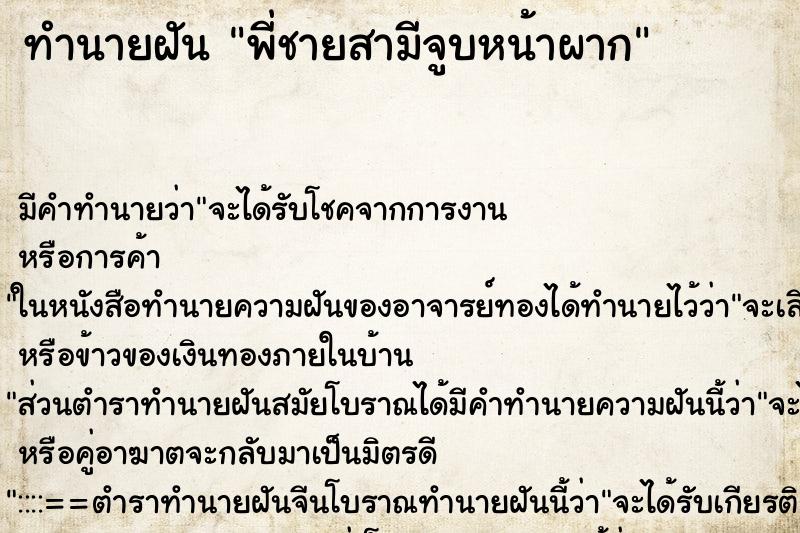ทำนายฝัน พี่ชายสามีจูบหน้าผาก ทำนายฝัน พี่ชายสามีจูบหน้าผาก