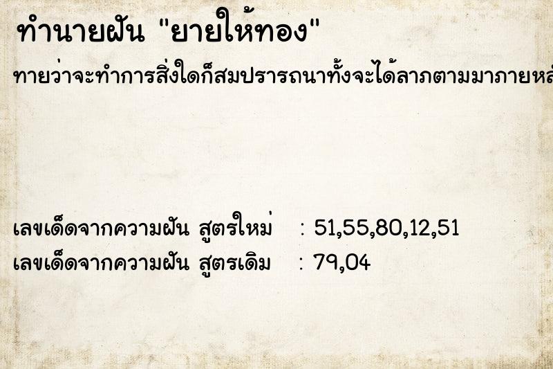 ทำนายฝันทำนายฝันยายให้ทอง