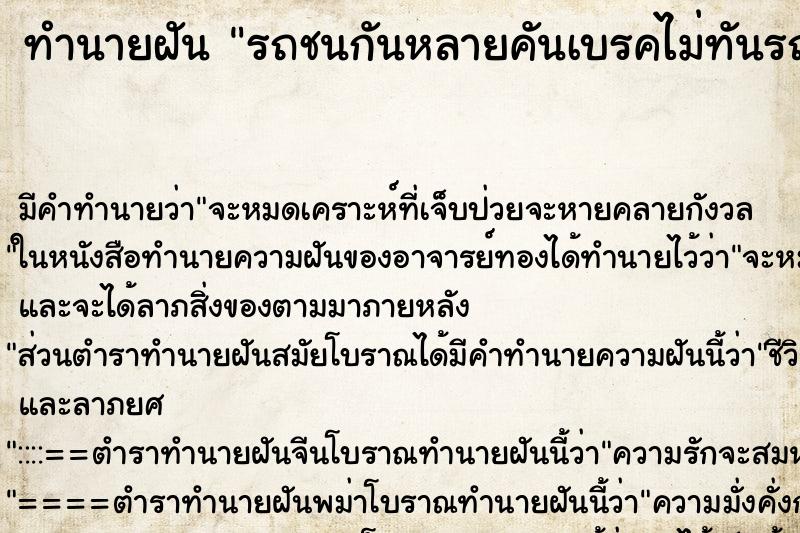 ทำนายฝันทำนายฝันรถชนกันหลายคันเบรคไม่ทันรถโดนชนบนถนน
