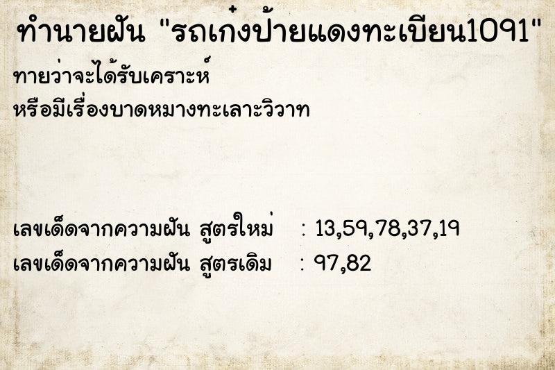 ทำนายฝันรถเก๋งป้ายแดงทะเบียน1091 ทำนายฝันทำนายฝันรถเก๋งป้ายแดงทะเบียน1091