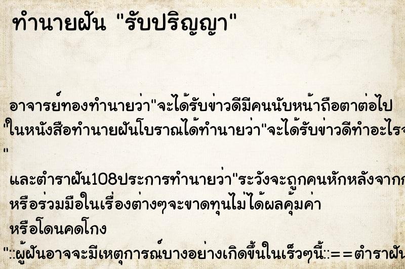 ทำนายฝัน รับปริญญา